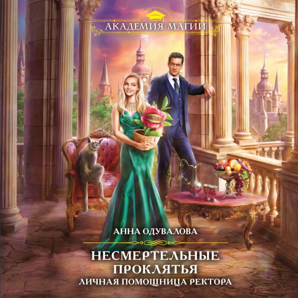 Несмертельные проклятья. Личная помощница ректора