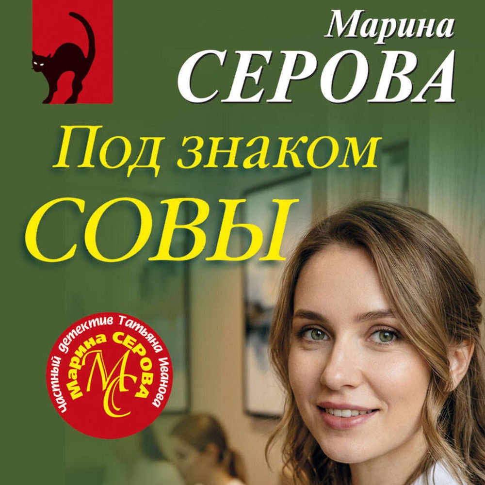 Под знаком совы