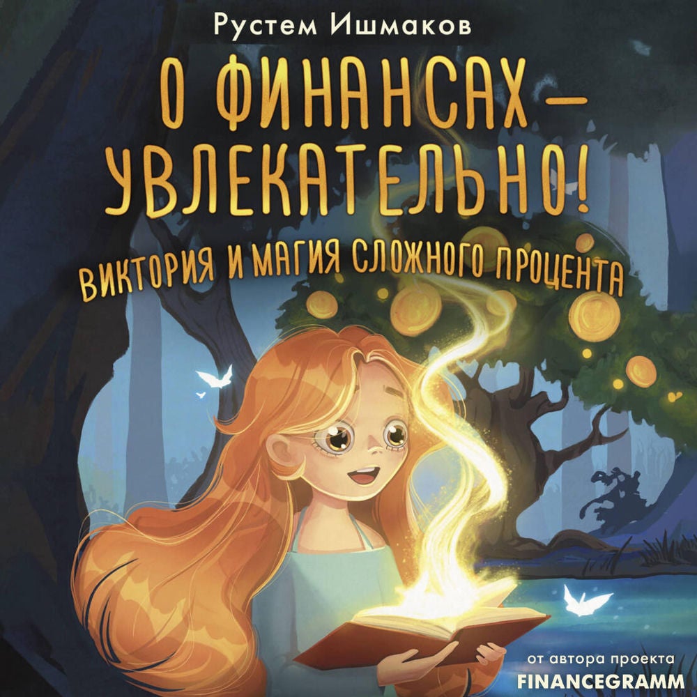 О финансах - увлекательно! Виктория и магия сложного процента