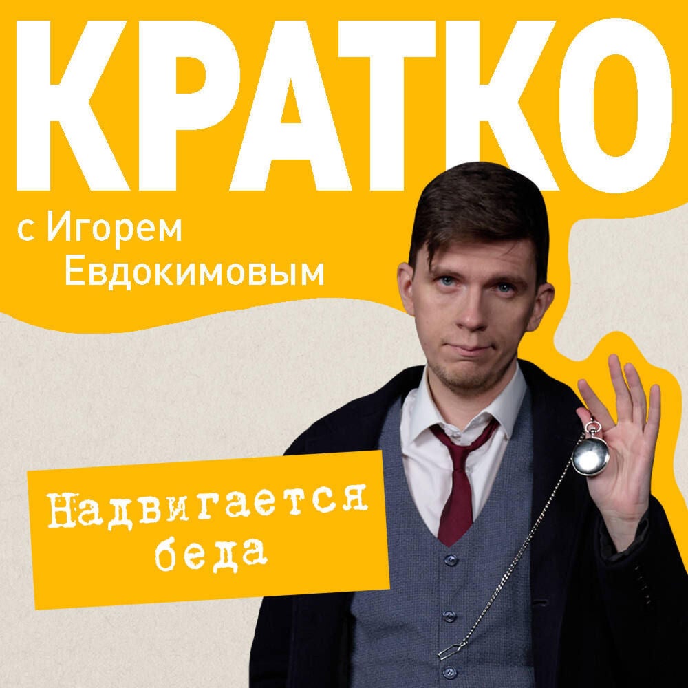 КРАТКО: Надвигается беда
