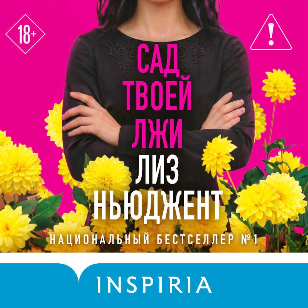 Сад твоей лжи