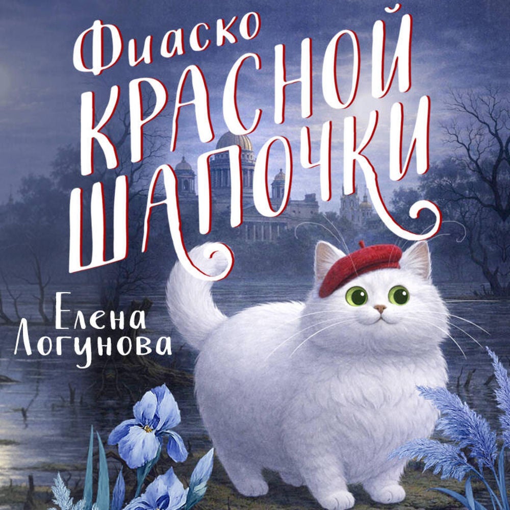 Фиаско Красной Шапочки