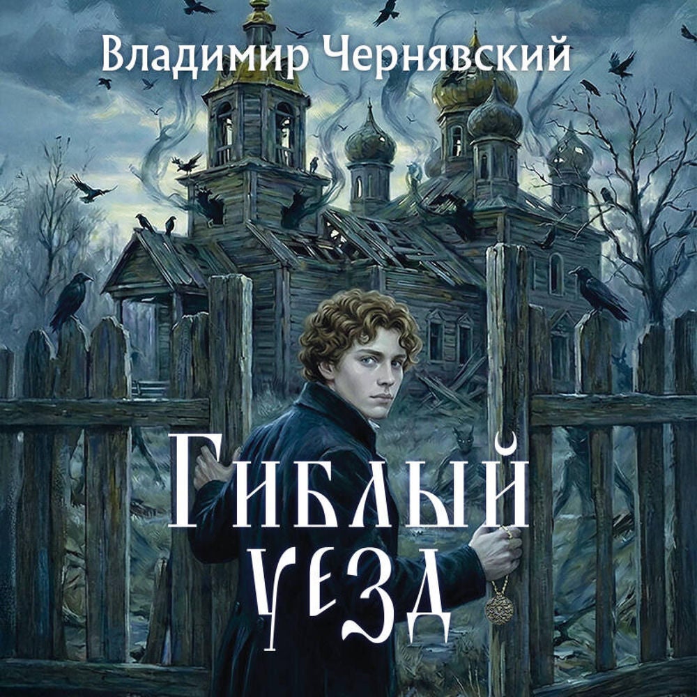 Гиблый уезд