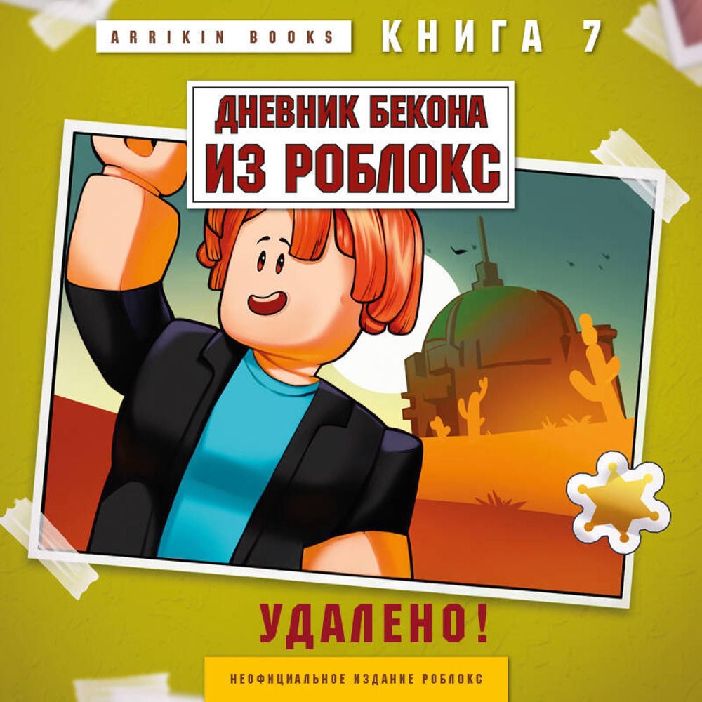 Дневник Бекона из Роблокс. Удалено!