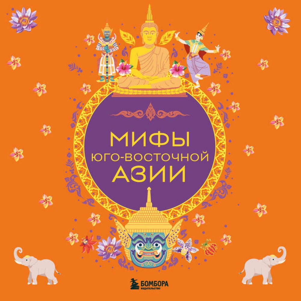 Мифы Юго-Восточной Азии
