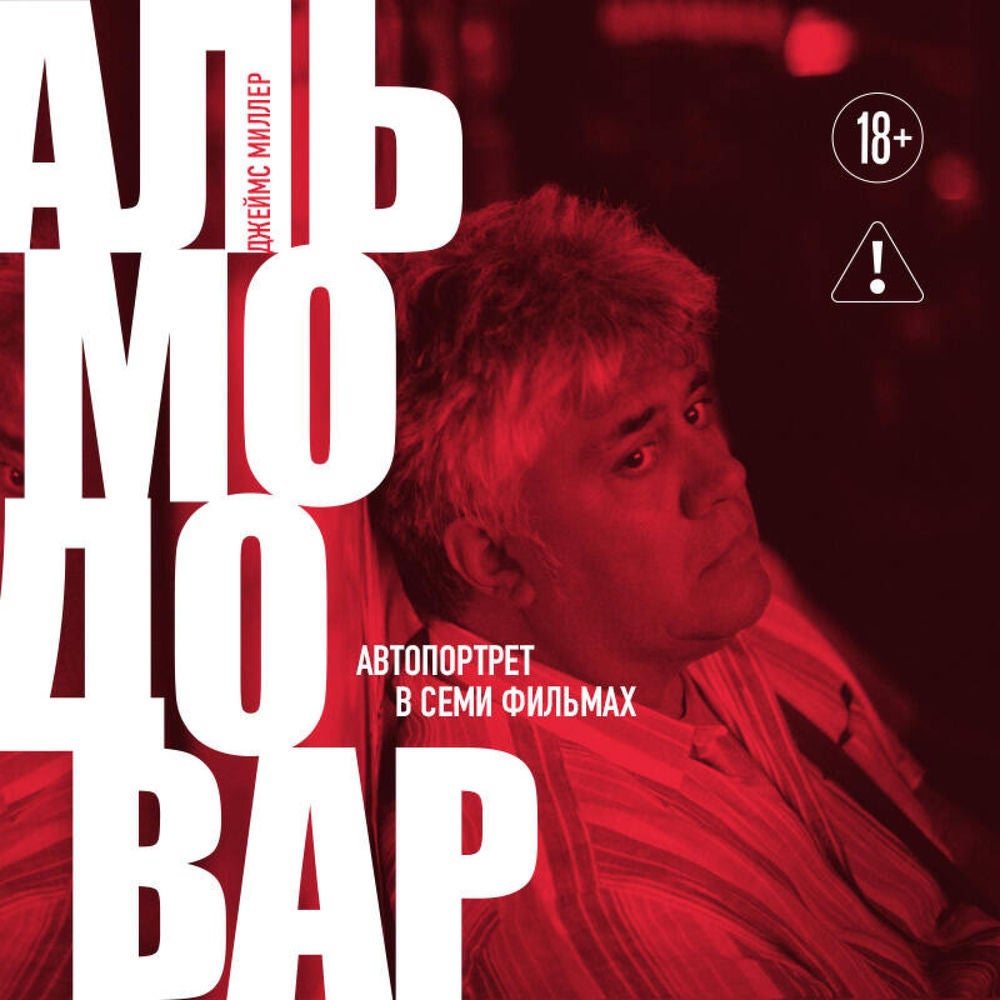 Альмодовар: автопортрет в семи фильмах