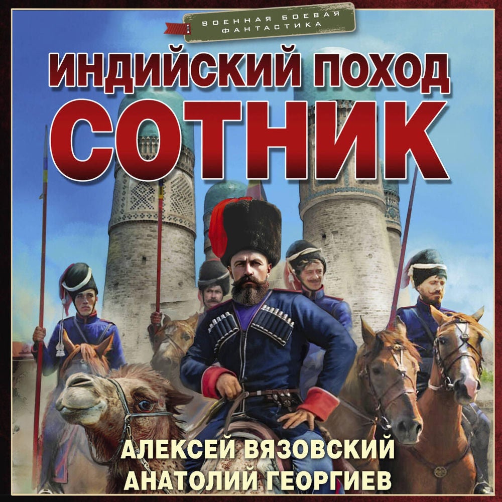 Индийский поход. Сотник