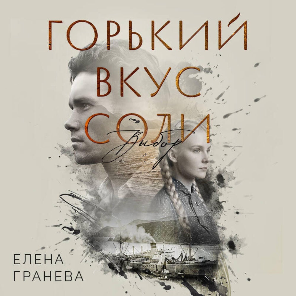 Горький вкус соли. Выбор