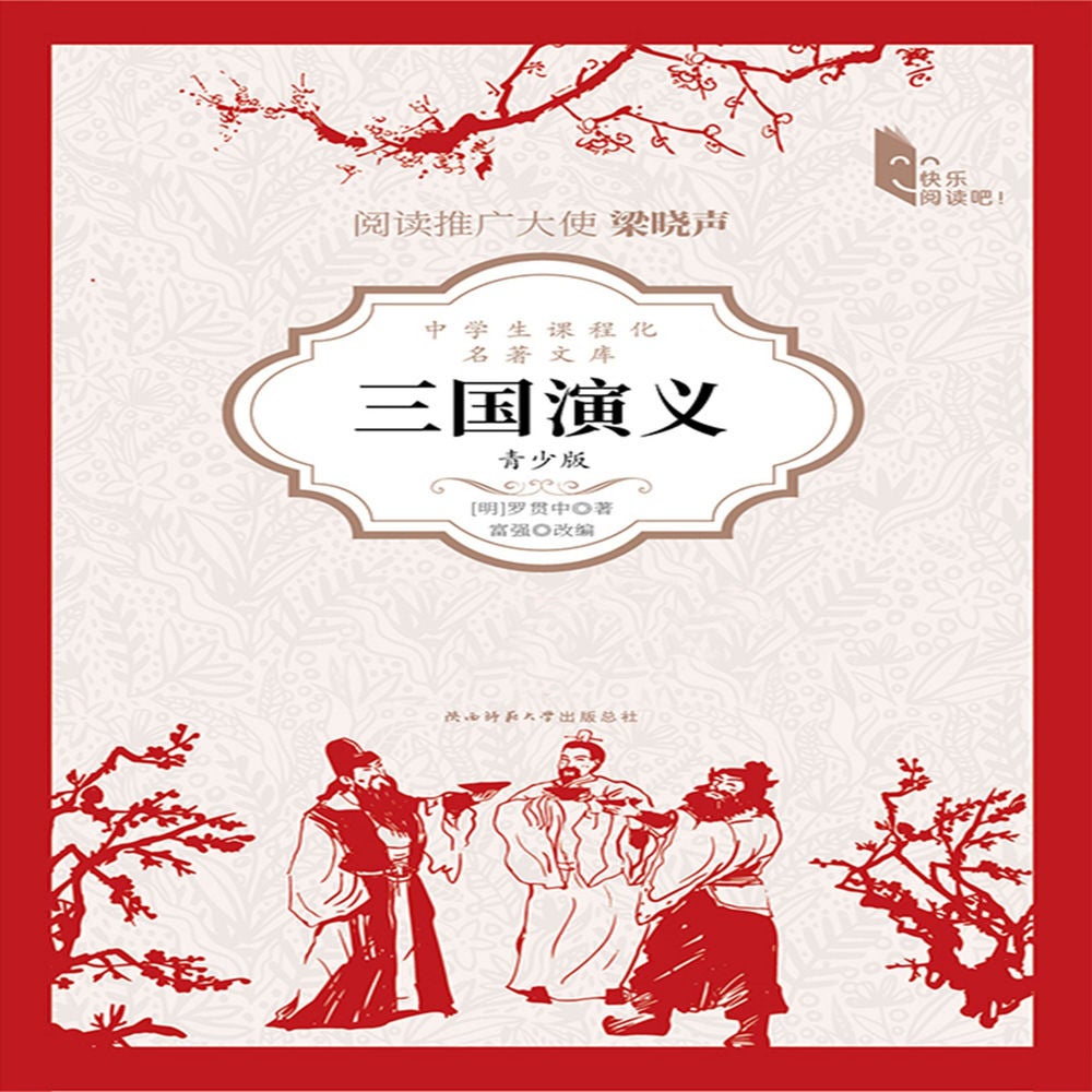 三国演义（青少版）