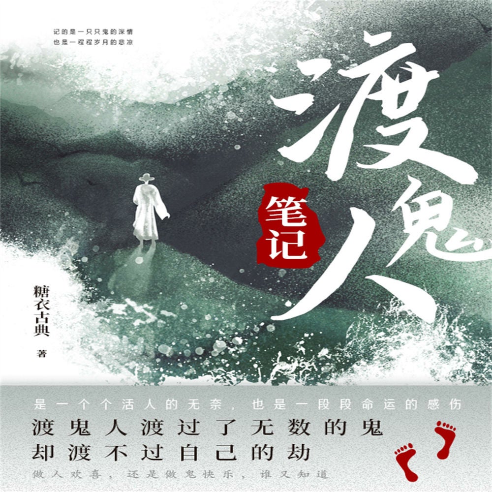 渡鬼人笔记