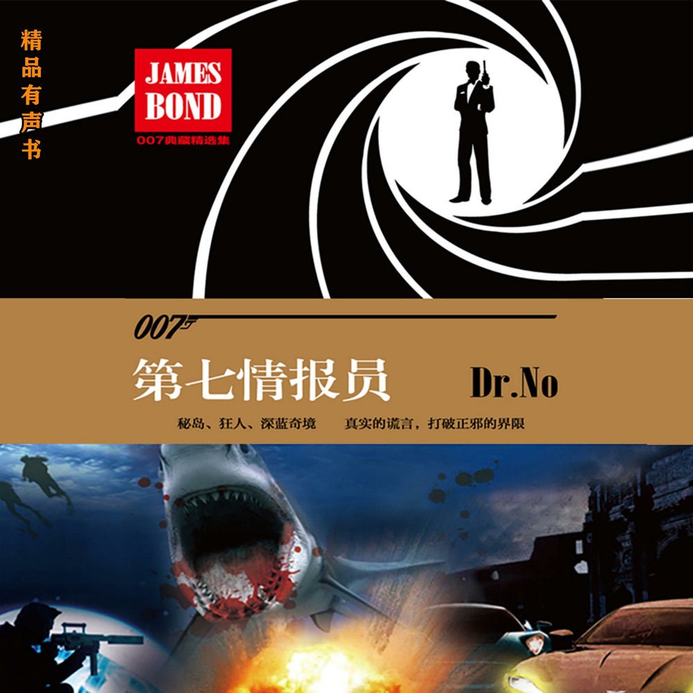 第七情报员（007谍海系列）