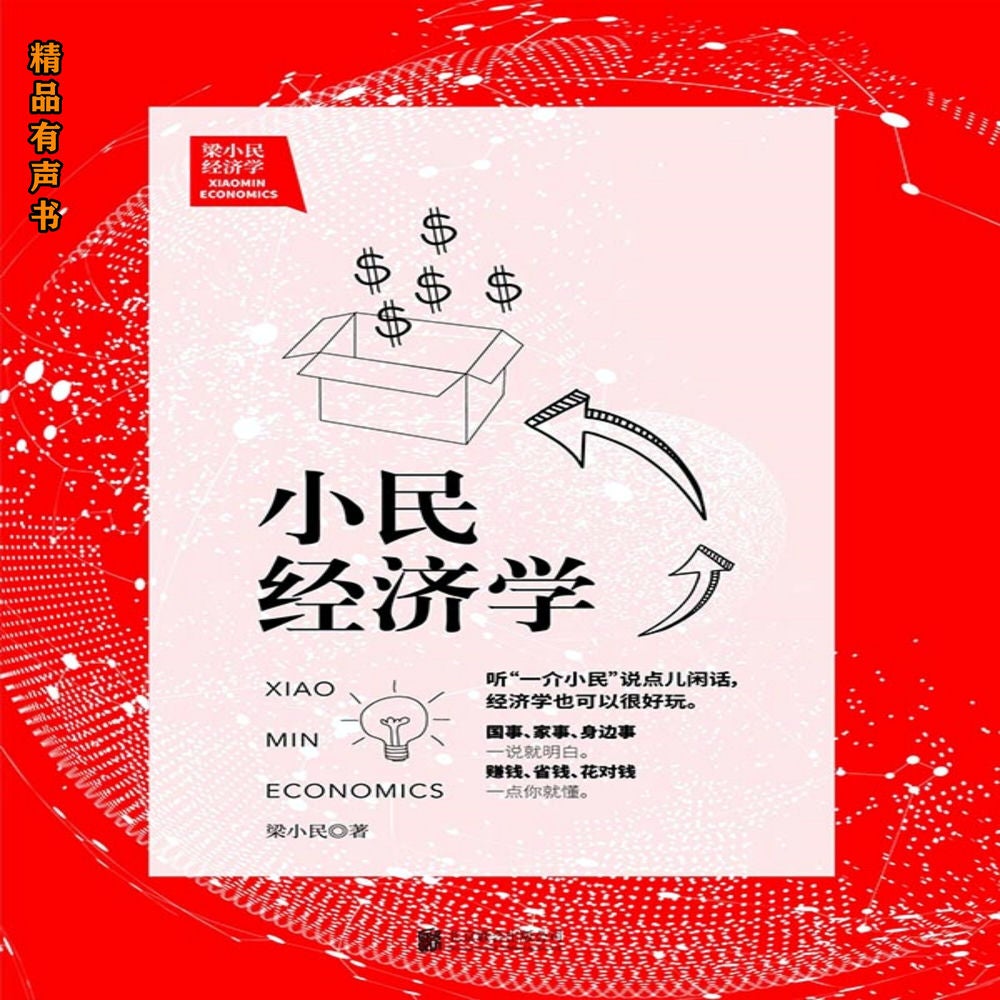 梁小民经济学：小民经济学