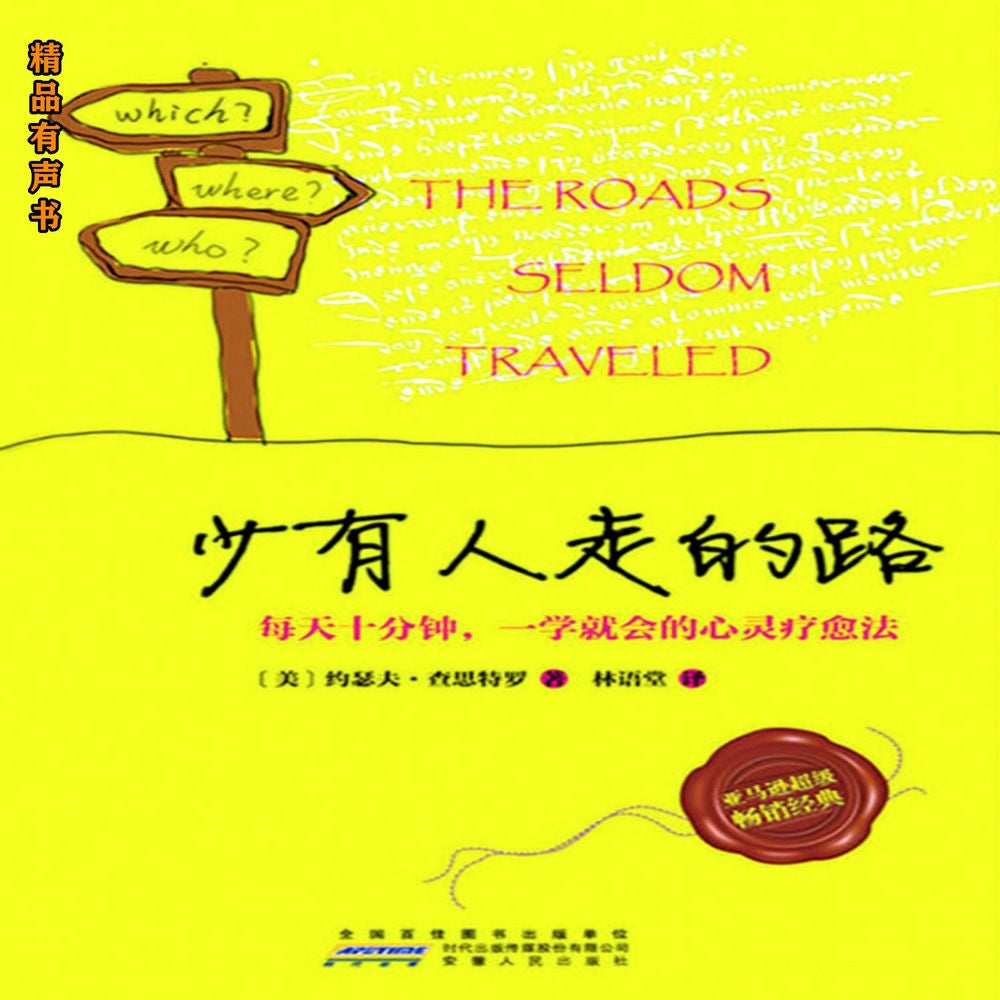 少有人走的路：每天十分钟，一学就会的心灵疗愈法