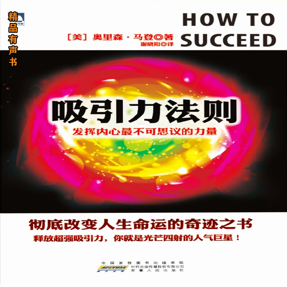 吸引力法则：发挥内心最不可思议的力量