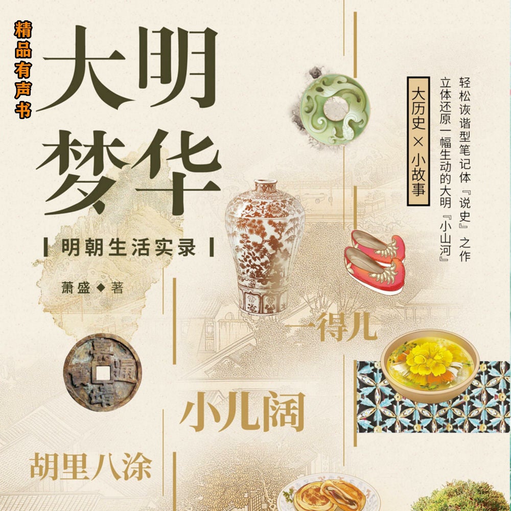大明梦华：明朝生活实录