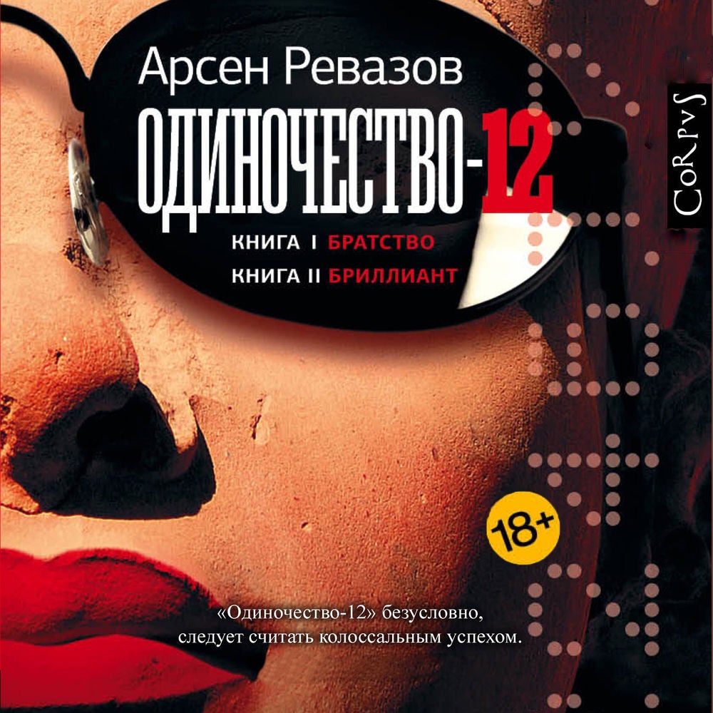 Одиночество-12