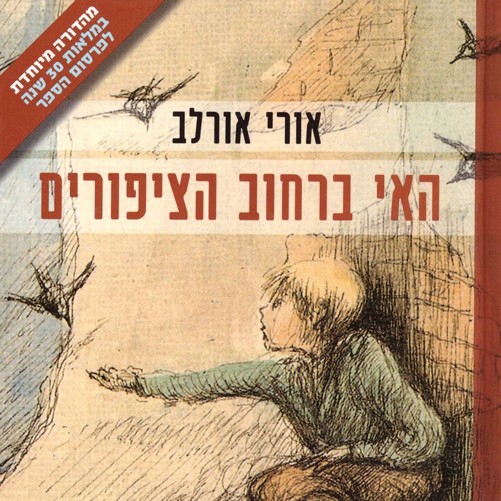 האי ברחוב הציפורים