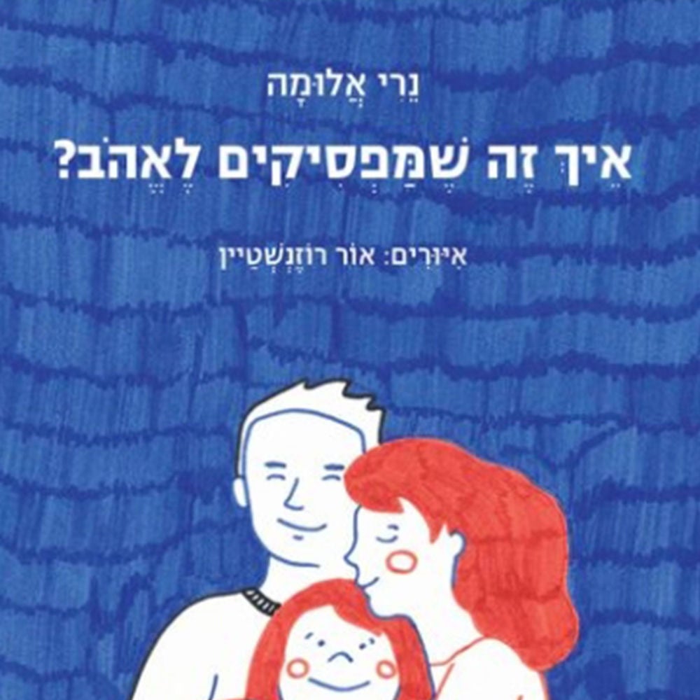 איך זה שמפסיקים לאהוב
