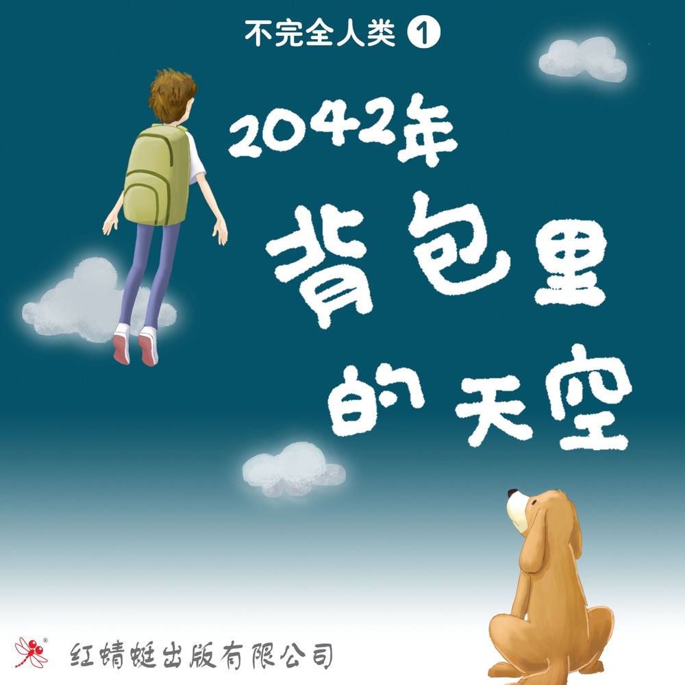 2042年: 背包里的天空