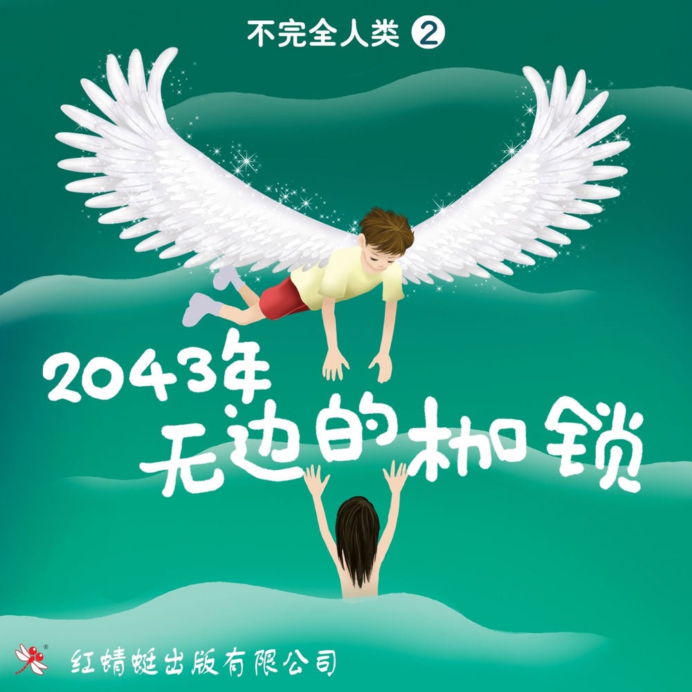2043年: 无边的枷锁