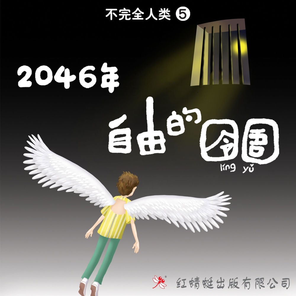 2046年：自由的囹圄