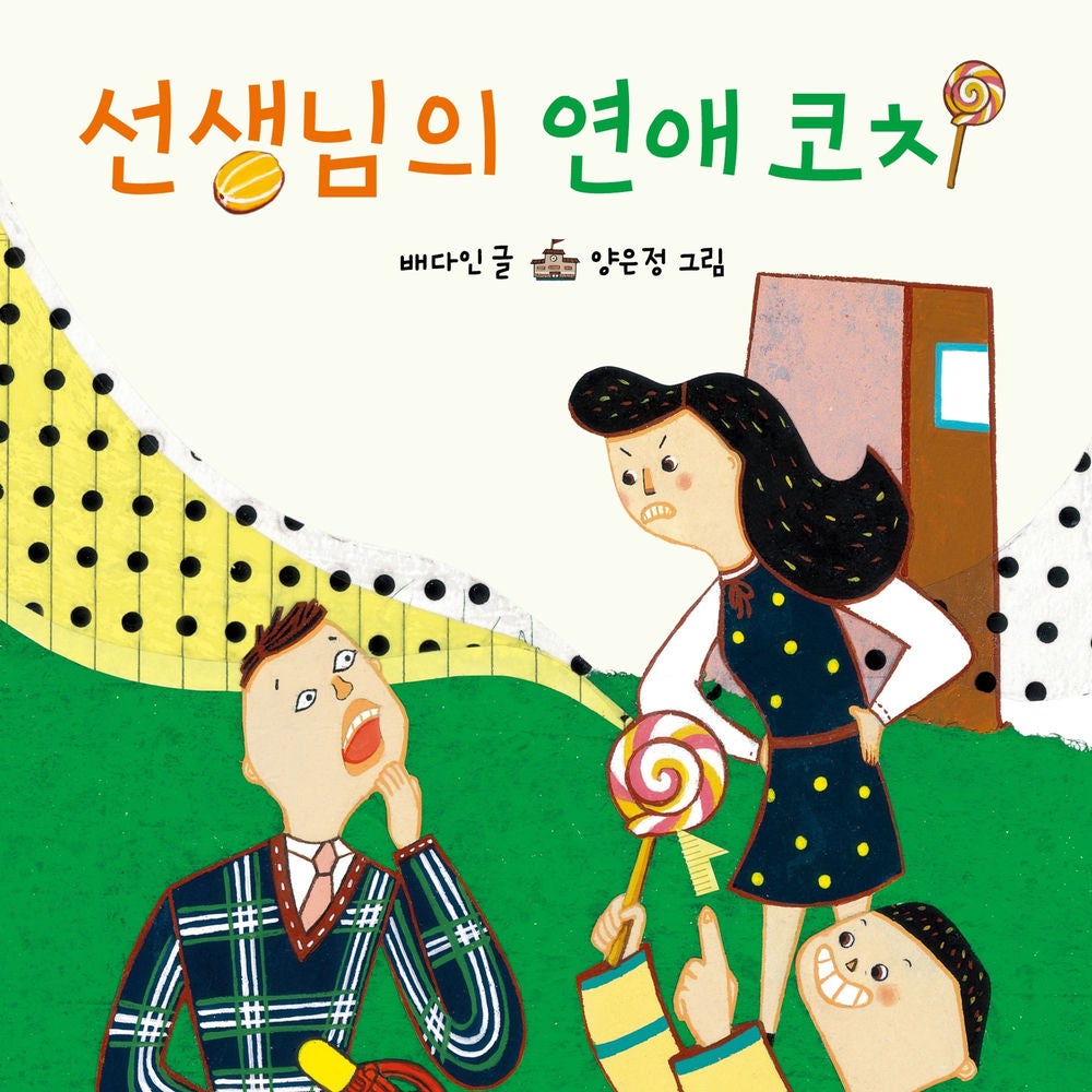 선생님의 연애코치