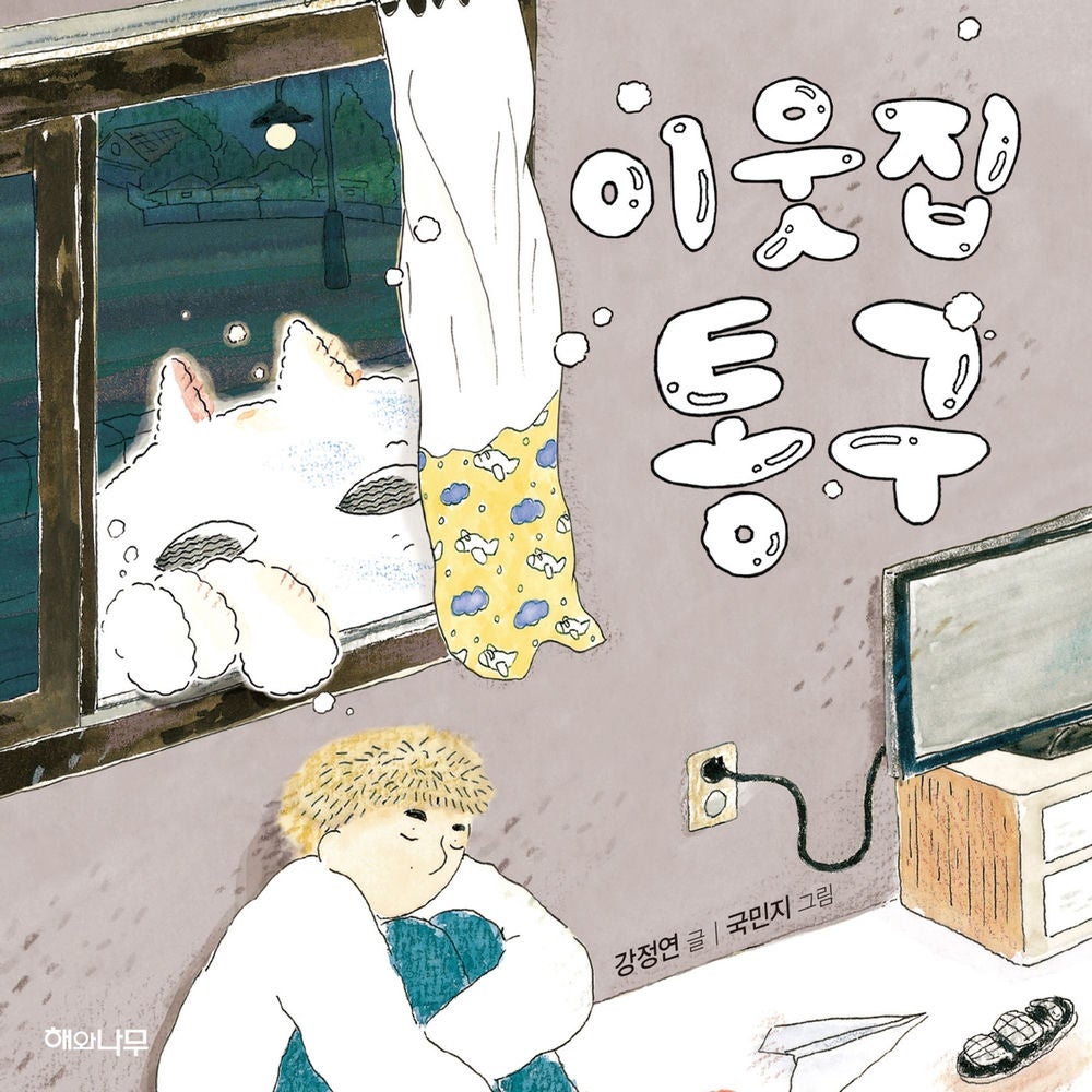 이웃집 통구