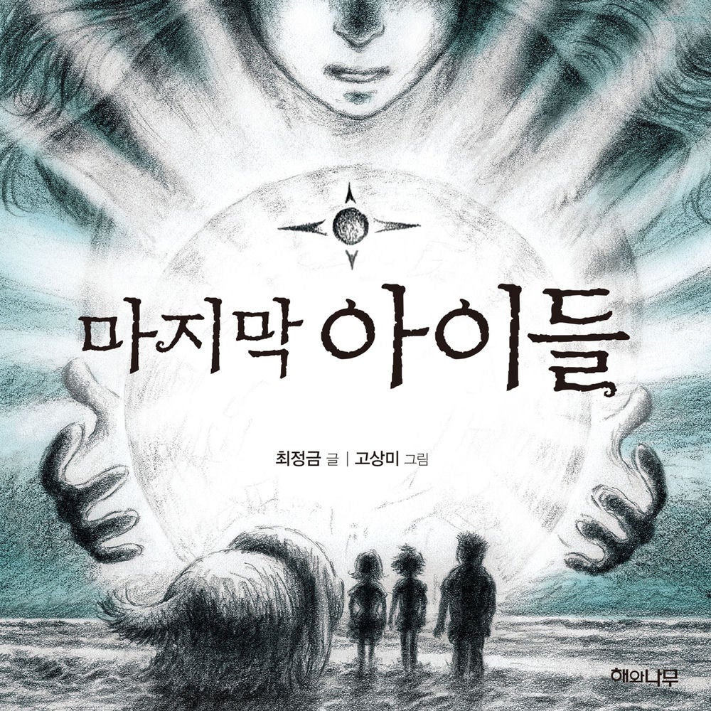 마지막 아이들