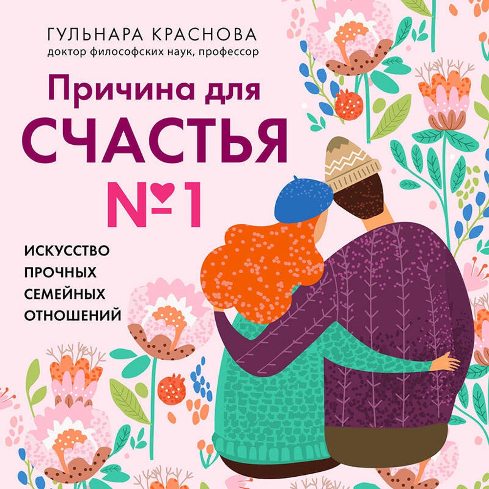 Причина для счастья №1. Искусство прочных семейных отношений