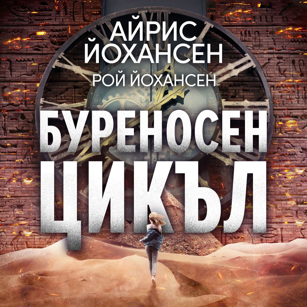 Буреносен цикъл