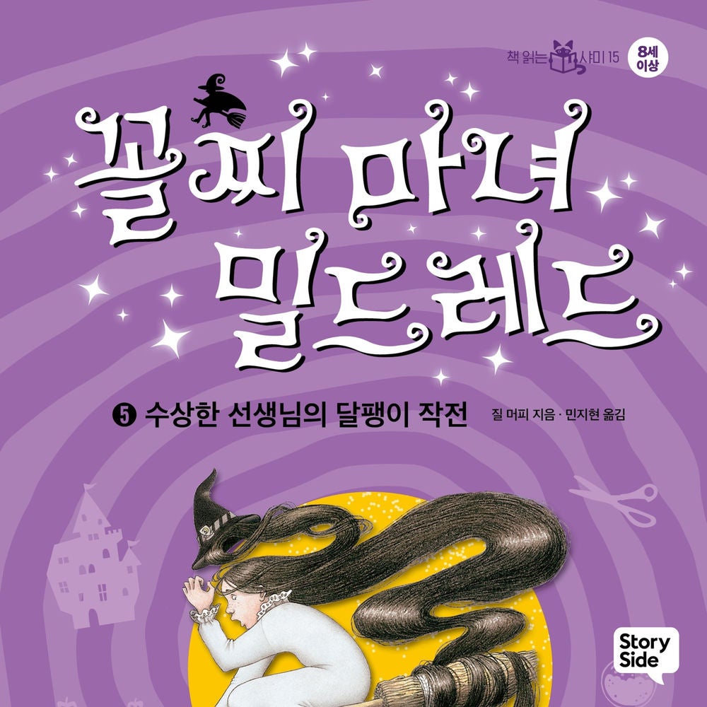 꼴찌 마녀 밀드레드 5 : 수상한 선생님의 달팽이 작전