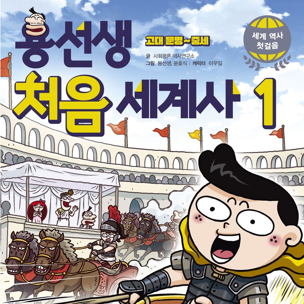 용선생 처음 세계사1: 고대 문명~중세