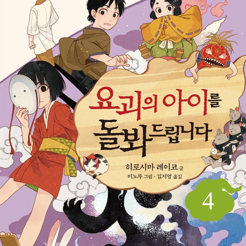 요괴의 아이를 돌봐드립니다 4