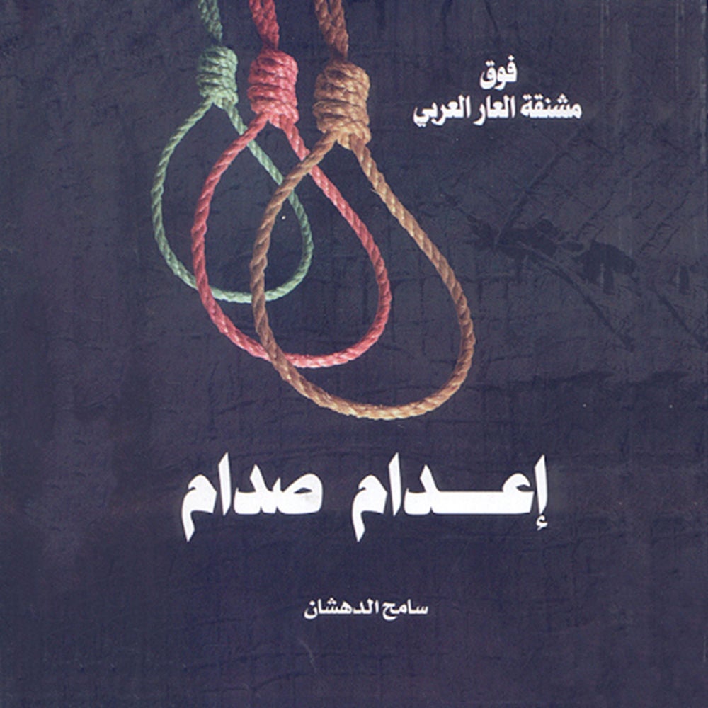 صدام حسين - مقتل طاغية أم إعدام زعيم