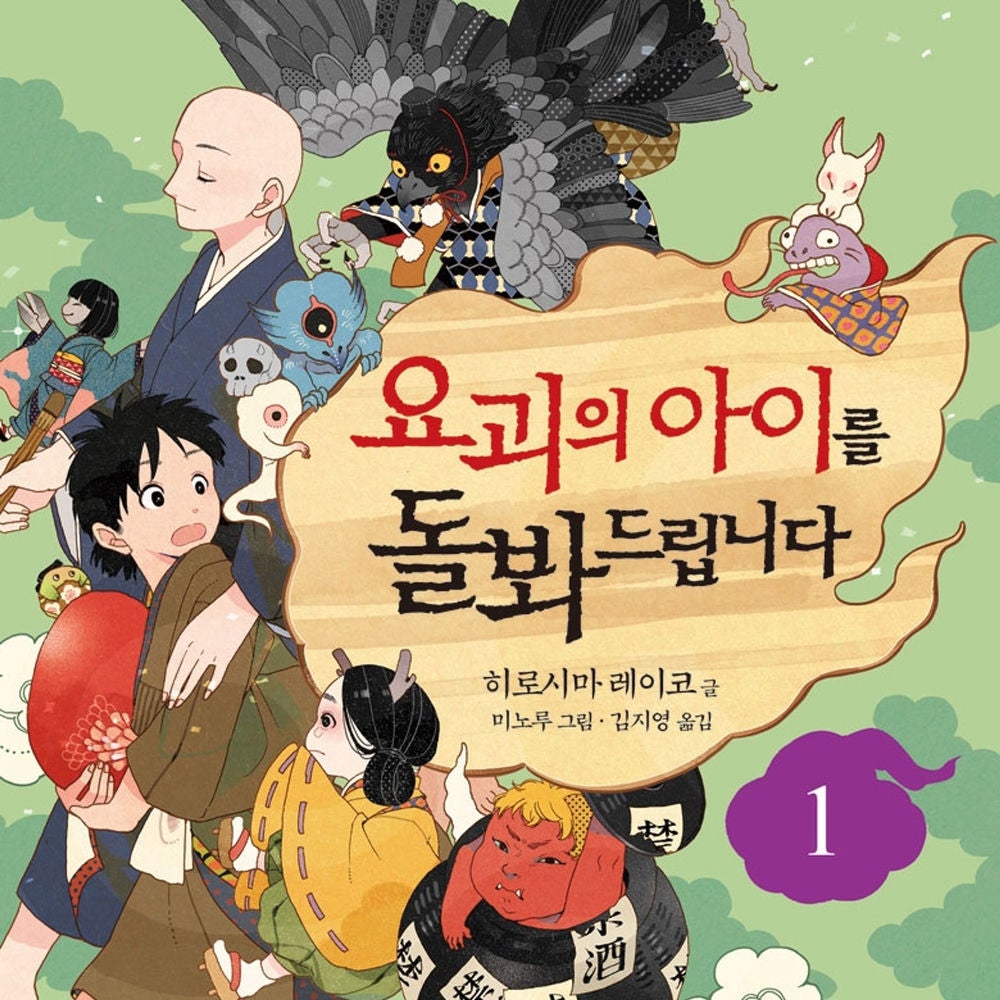 요괴의 아이를 돌봐드립니다 1