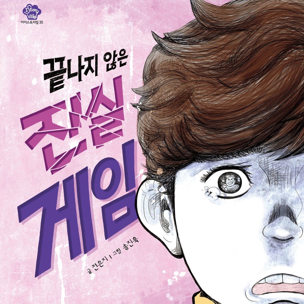 끝나지 않은 진실 게임