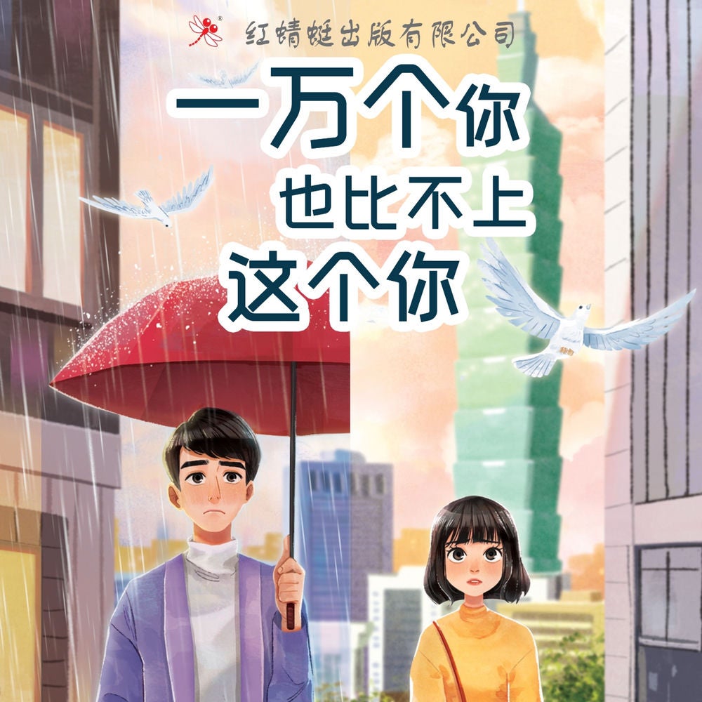 一万个你也比不上这个你