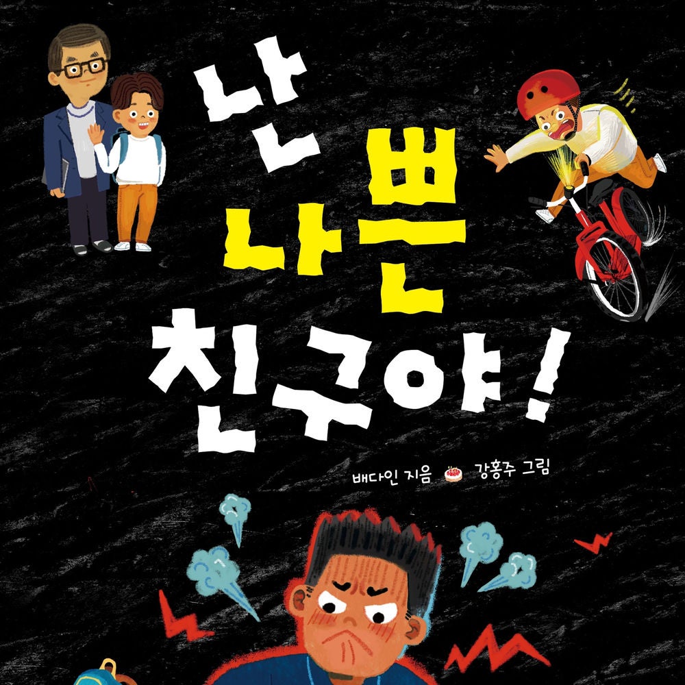 난 나쁜 친구야!