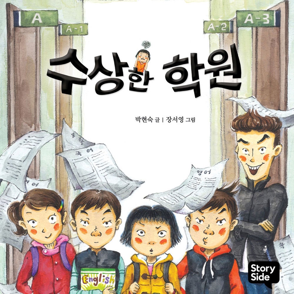 수상한 학원
