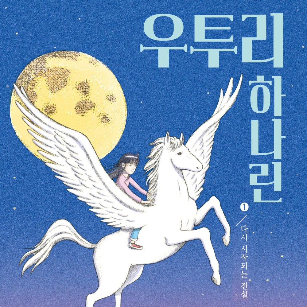 우투리 하나린 1: 다시 시작되는 전설