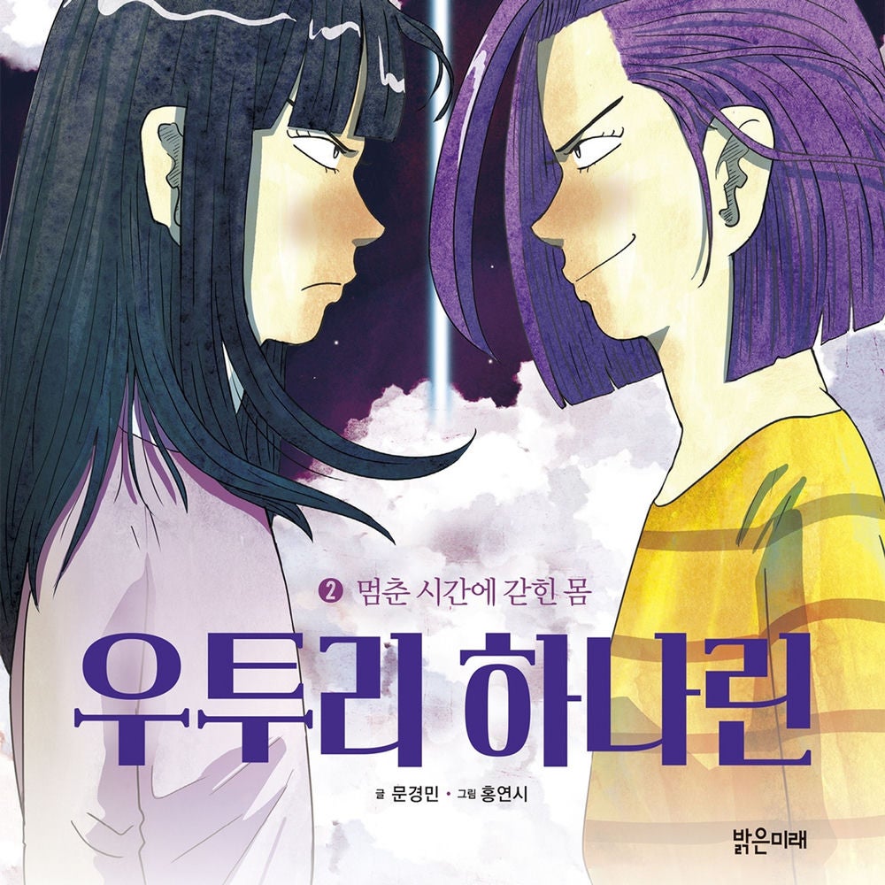 우투리 하나린 2: 멈춘 시간에 갇힌 몸