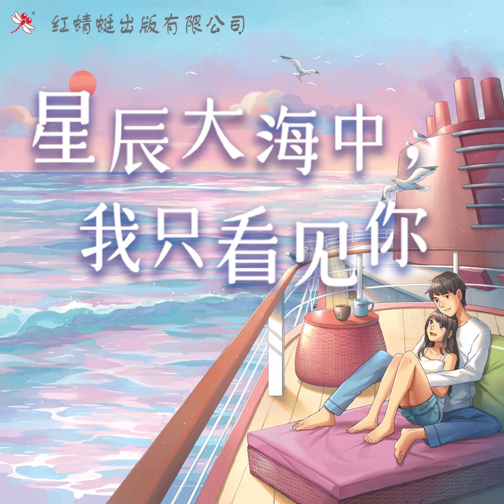 星辰大海中，我只看见你