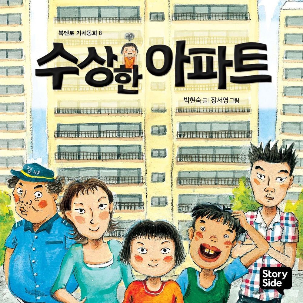 수상한 아파트