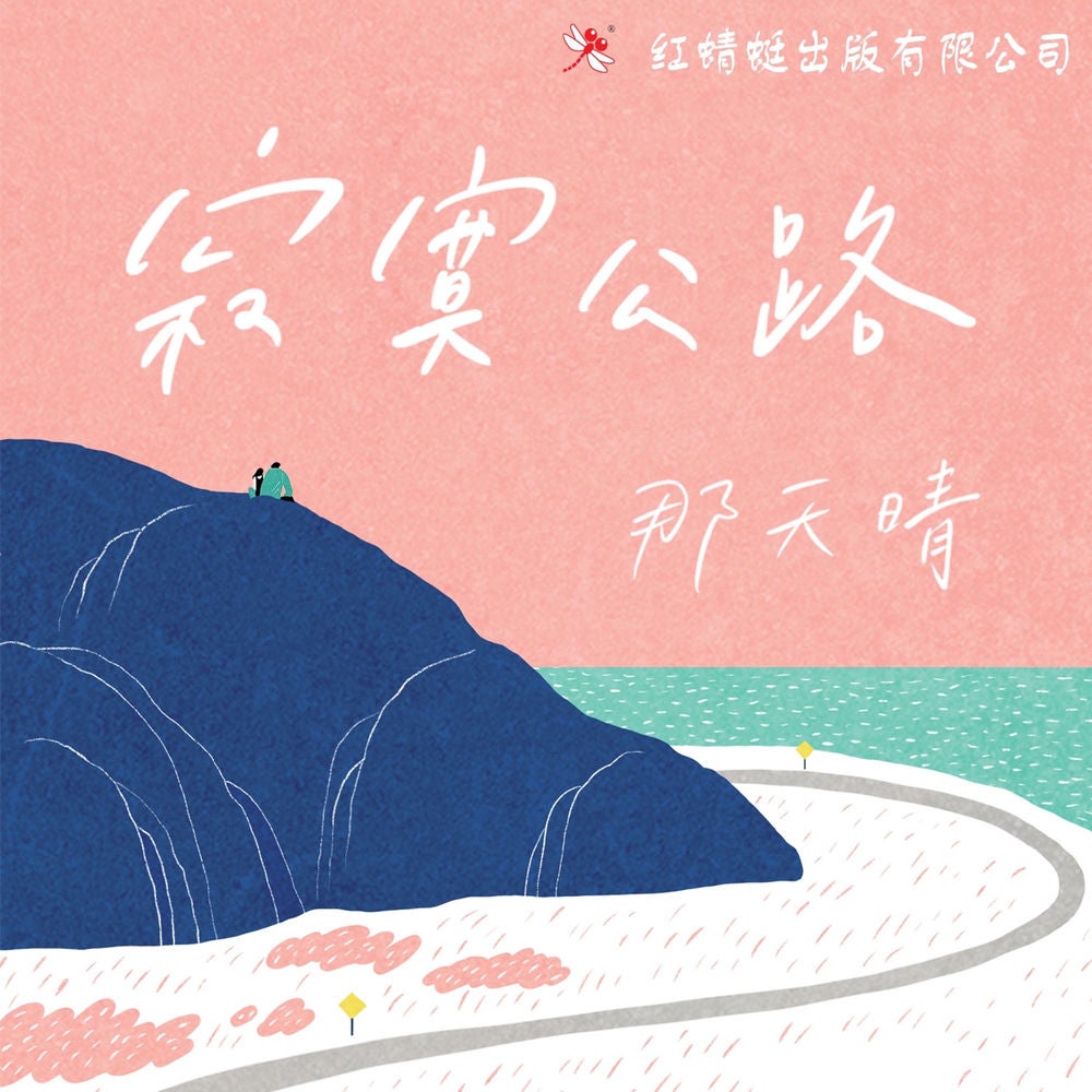 寂寞公路