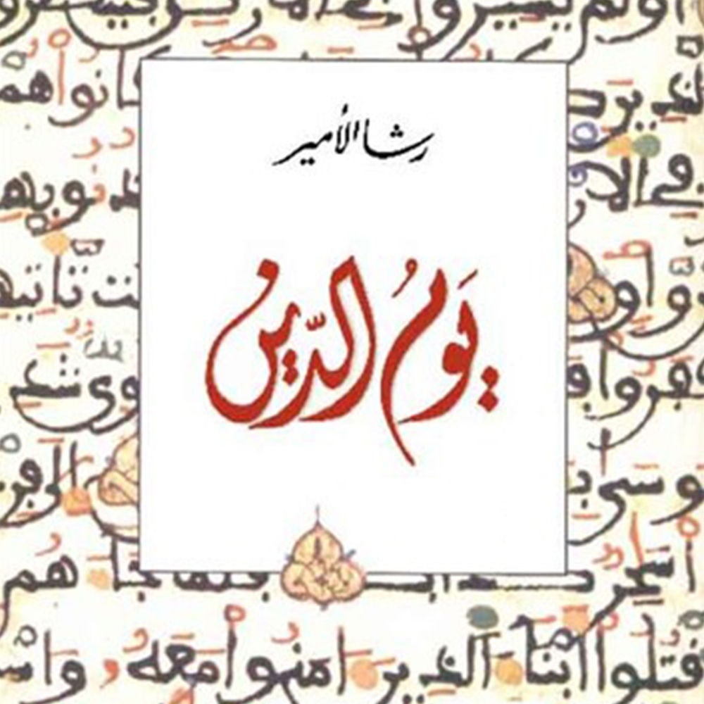 يوم الدين