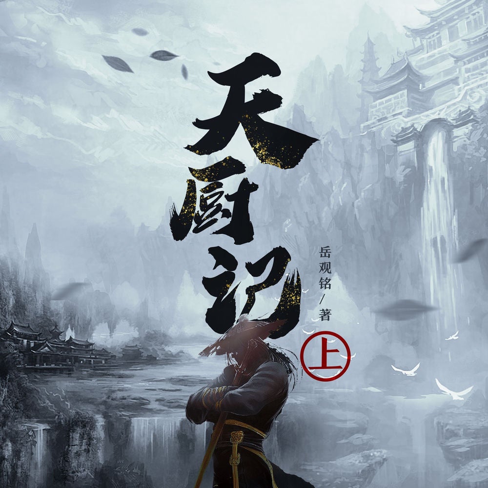 天厨记（上）