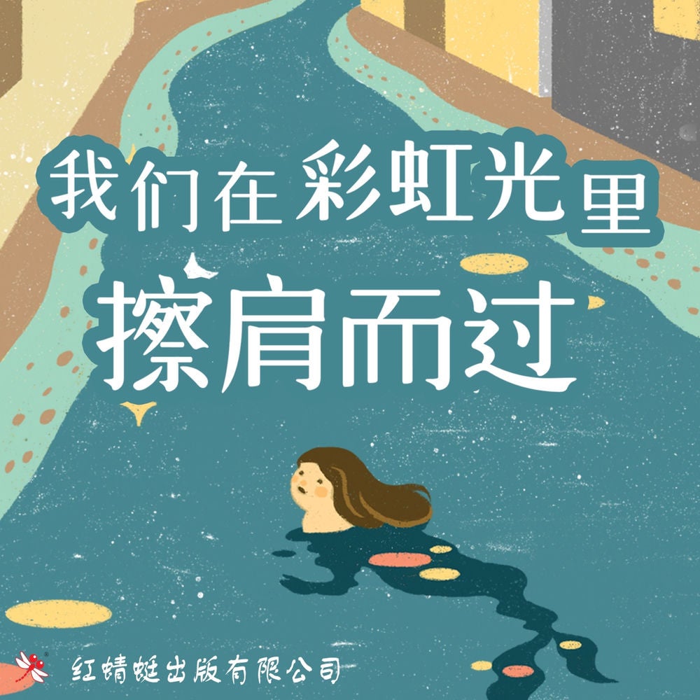 我们在彩虹光里擦肩而过