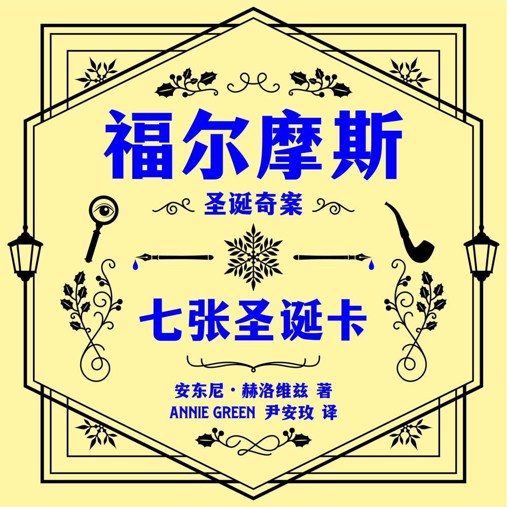 福尔摩斯圣诞奇案: 七张圣诞卡