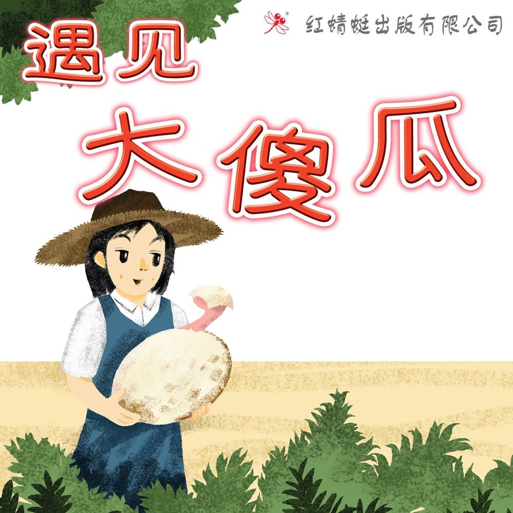 遇见大傻瓜
