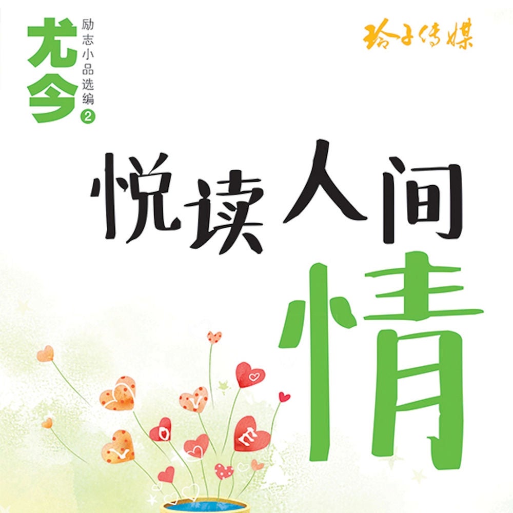 悦读人间情
